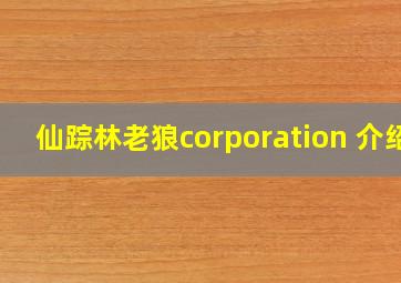 仙踪林老狼corporation 介绍